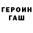 ГЕРОИН герыч Muhridin Zaylobov