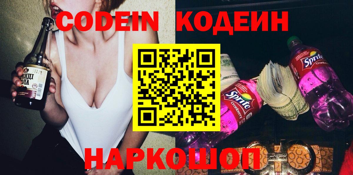 Кодеин Purple Drank  Вход с VPN  Кодеиновый сироп Lean напиток Lean (лин)  Когалым 