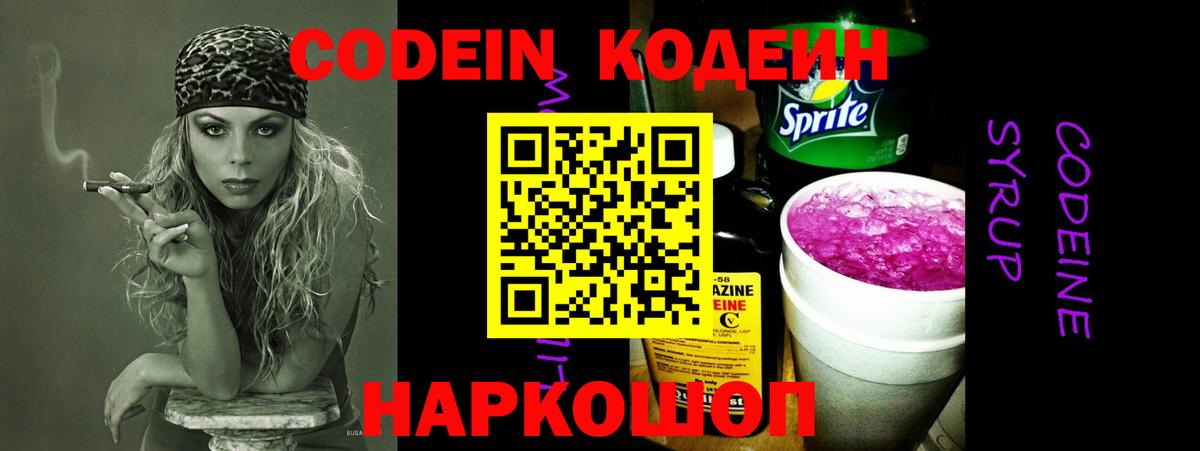 Кодеин Purple Drank Когалым